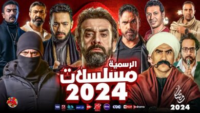 قائمة مسلسلات الدراما المصرية لشهر رمضان 2024 5 قائمة مسلسلات الدراما المصرية